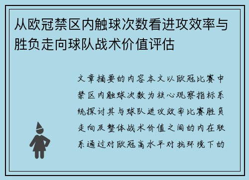 从欧冠禁区内触球次数看进攻效率与胜负走向球队战术价值评估