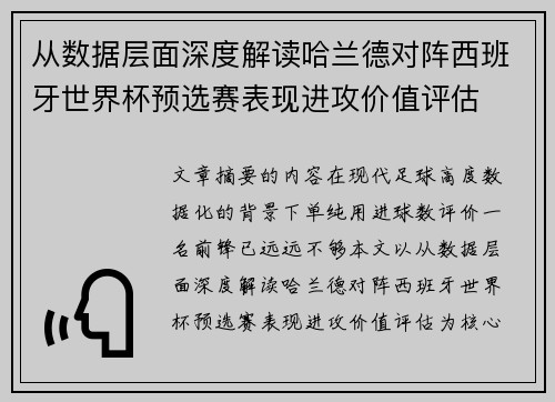从数据层面深度解读哈兰德对阵西班牙世界杯预选赛表现进攻价值评估