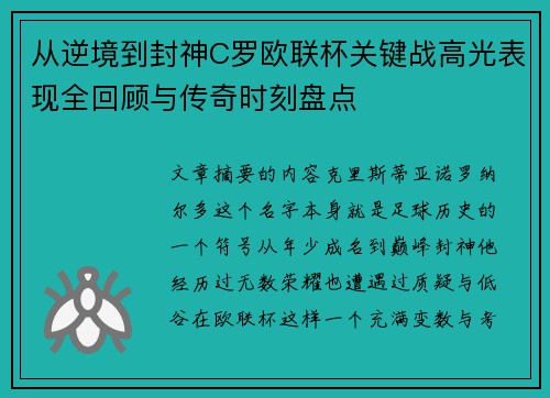 从逆境到封神C罗欧联杯关键战高光表现全回顾与传奇时刻盘点