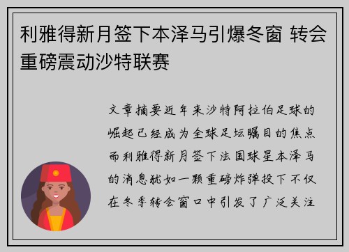 利雅得新月签下本泽马引爆冬窗 转会重磅震动沙特联赛