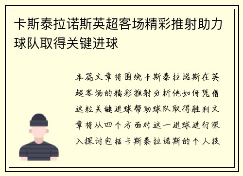 卡斯泰拉诺斯英超客场精彩推射助力球队取得关键进球