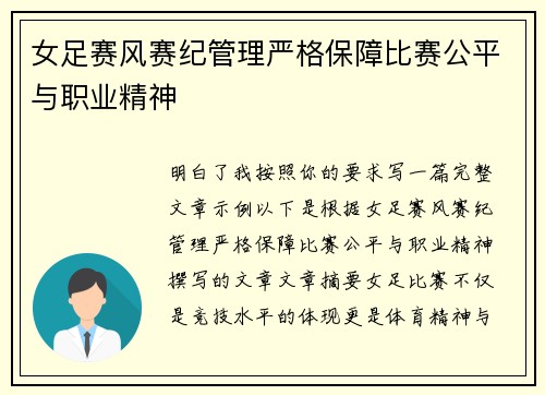 女足赛风赛纪管理严格保障比赛公平与职业精神