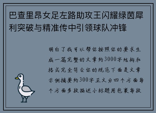 巴查里昂女足左路助攻王闪耀绿茵犀利突破与精准传中引领球队冲锋