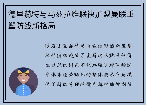 德里赫特与马兹拉维联袂加盟曼联重塑防线新格局