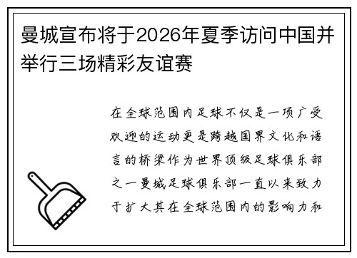 曼城宣布将于2026年夏季访问中国并举行三场精彩友谊赛