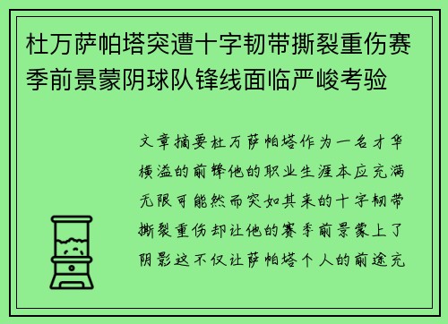 杜万萨帕塔突遭十字韧带撕裂重伤赛季前景蒙阴球队锋线面临严峻考验