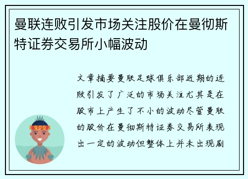 曼联连败引发市场关注股价在曼彻斯特证券交易所小幅波动