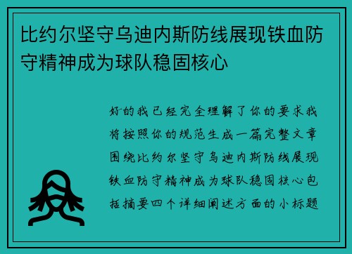 比约尔坚守乌迪内斯防线展现铁血防守精神成为球队稳固核心