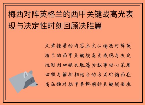 梅西对阵英格兰的西甲关键战高光表现与决定性时刻回顾决胜篇