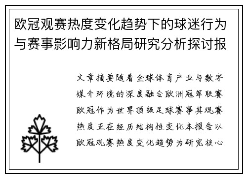 欧冠观赛热度变化趋势下的球迷行为与赛事影响力新格局研究分析探讨报告
