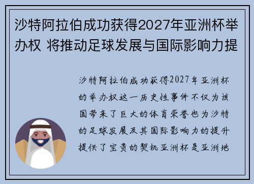 沙特阿拉伯成功获得2027年亚洲杯举办权 将推动足球发展与国际影响力提升
