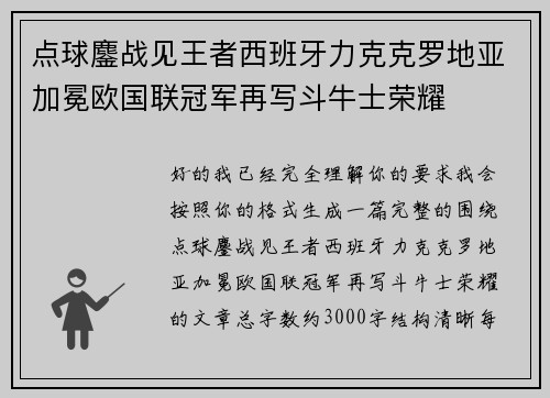点球鏖战见王者西班牙力克克罗地亚加冕欧国联冠军再写斗牛士荣耀