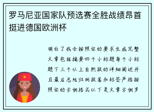 罗马尼亚国家队预选赛全胜战绩昂首挺进德国欧洲杯