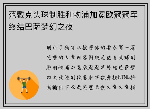 范戴克头球制胜利物浦加冕欧冠冠军终结巴萨梦幻之夜