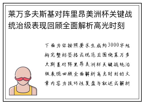莱万多夫斯基对阵里昂美洲杯关键战统治级表现回顾全面解析高光时刻