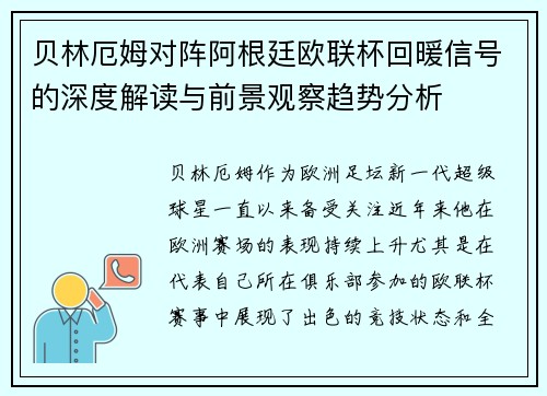 贝林厄姆对阵阿根廷欧联杯回暖信号的深度解读与前景观察趋势分析