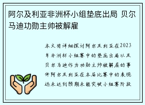 阿尔及利亚非洲杯小组垫底出局 贝尔马迪功勋主帅被解雇