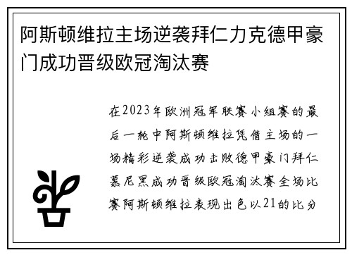 阿斯顿维拉主场逆袭拜仁力克德甲豪门成功晋级欧冠淘汰赛