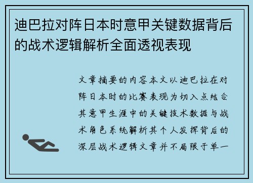 迪巴拉对阵日本时意甲关键数据背后的战术逻辑解析全面透视表现