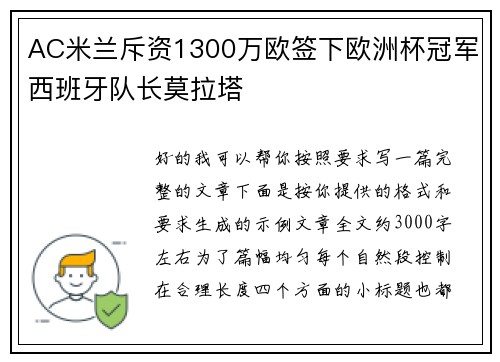 AC米兰斥资1300万欧签下欧洲杯冠军西班牙队长莫拉塔
