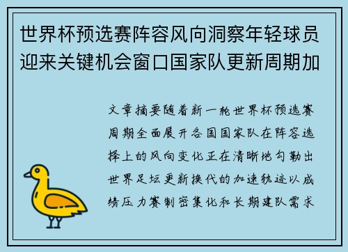 世界杯预选赛阵容风向洞察年轻球员迎来关键机会窗口国家队更新周期加速