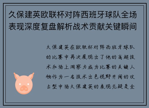 久保建英欧联杯对阵西班牙球队全场表现深度复盘解析战术贡献关键瞬间