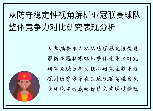 从防守稳定性视角解析亚冠联赛球队整体竞争力对比研究表现分析