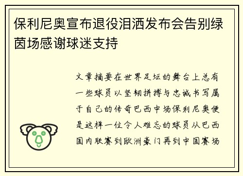 保利尼奥宣布退役泪洒发布会告别绿茵场感谢球迷支持