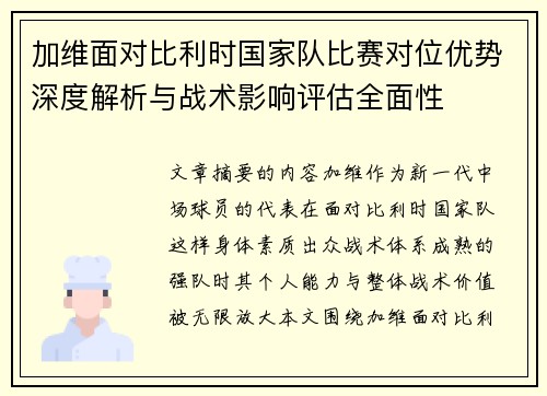 加维面对比利时国家队比赛对位优势深度解析与战术影响评估全面性