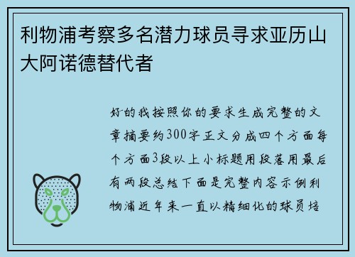 利物浦考察多名潜力球员寻求亚历山大阿诺德替代者
