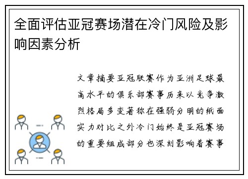 全面评估亚冠赛场潜在冷门风险及影响因素分析
