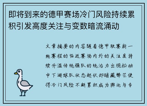 即将到来的德甲赛场冷门风险持续累积引发高度关注与变数暗流涌动