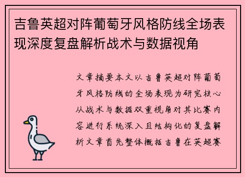 吉鲁英超对阵葡萄牙风格防线全场表现深度复盘解析战术与数据视角