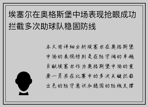 埃塞尔在奥格斯堡中场表现抢眼成功拦截多次助球队稳固防线