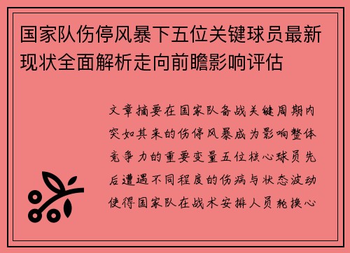 国家队伤停风暴下五位关键球员最新现状全面解析走向前瞻影响评估