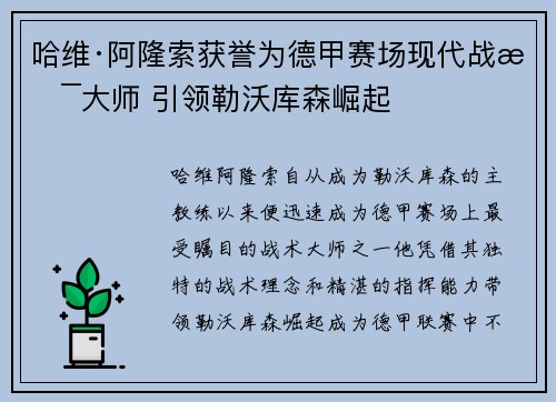 哈维·阿隆索获誉为德甲赛场现代战术大师 引领勒沃库森崛起