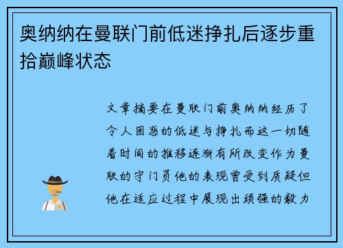 奥纳纳在曼联门前低迷挣扎后逐步重拾巅峰状态