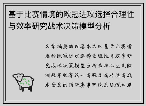 基于比赛情境的欧冠进攻选择合理性与效率研究战术决策模型分析