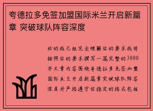夸德拉多免签加盟国际米兰开启新篇章 突破球队阵容深度