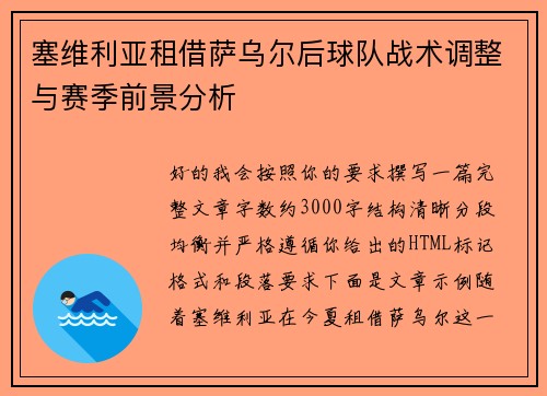塞维利亚租借萨乌尔后球队战术调整与赛季前景分析