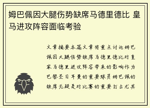 姆巴佩因大腿伤势缺席马德里德比 皇马进攻阵容面临考验
