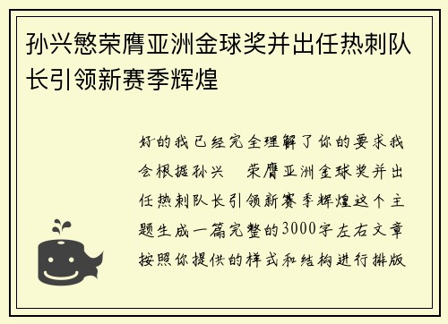 孙兴慜荣膺亚洲金球奖并出任热刺队长引领新赛季辉煌