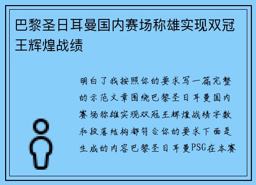 巴黎圣日耳曼国内赛场称雄实现双冠王辉煌战绩