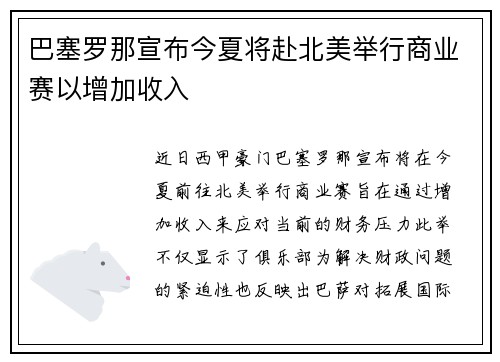 巴塞罗那宣布今夏将赴北美举行商业赛以增加收入