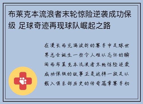 布莱克本流浪者末轮惊险逆袭成功保级 足球奇迹再现球队崛起之路