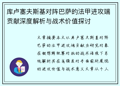 库卢塞夫斯基对阵巴萨的法甲进攻端贡献深度解析与战术价值探讨