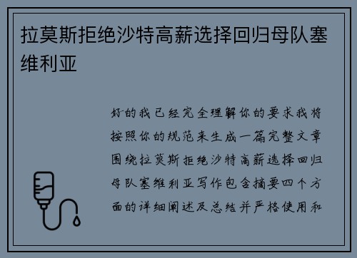 拉莫斯拒绝沙特高薪选择回归母队塞维利亚