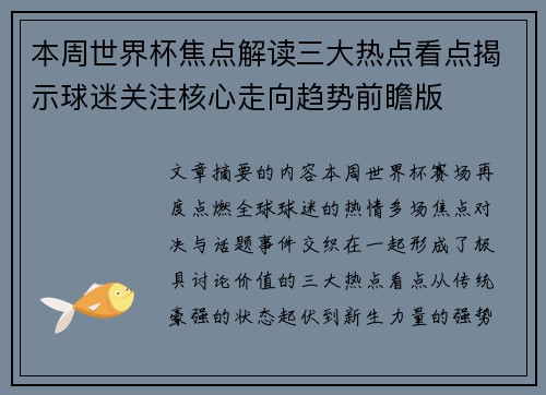本周世界杯焦点解读三大热点看点揭示球迷关注核心走向趋势前瞻版