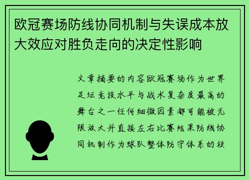 欧冠赛场防线协同机制与失误成本放大效应对胜负走向的决定性影响
