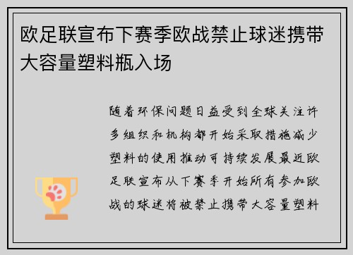 欧足联宣布下赛季欧战禁止球迷携带大容量塑料瓶入场
